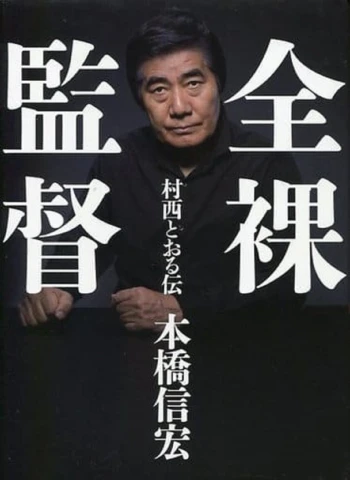 Toru Muranishi: El emperador del porno en Japón